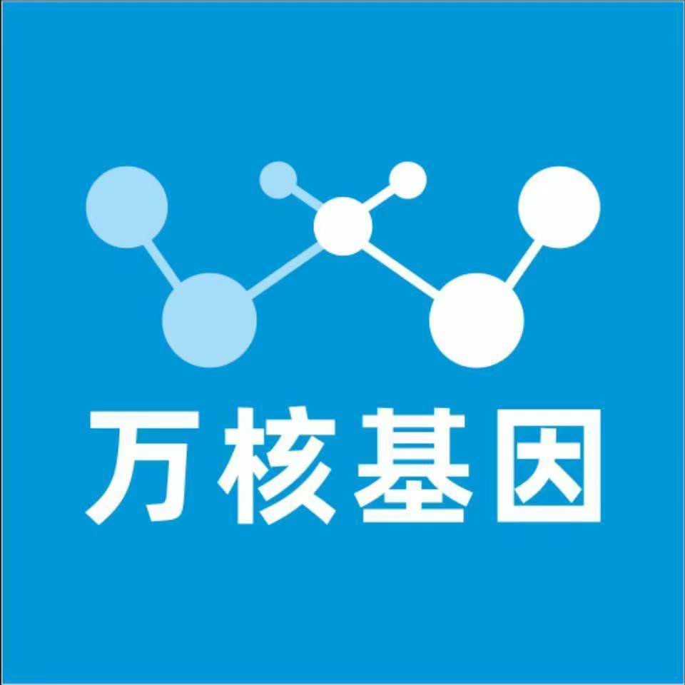 邢台临西万核基因检测咨询中心
